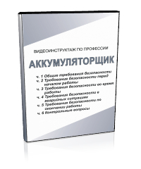 Аккумуляторщик - Мобильный комплекс для обучения, инструктажа и контроля знаний по охране труда, пожарной и промышленной безопасности - Учебный материал - Видеоинструктажи - Профессии - Кабинеты охраны труда otkabinet.ru