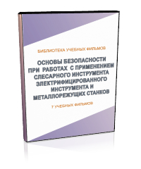 Основы безопасности при работах с применением слесарного и электрифицированного инструмента и металлорежущих станков - Мобильный комплекс для обучения, инструктажа и контроля знаний по охране труда, пожарной и промышленной безопасности - Учебный материал - Учебные фильмы по охране труда и промбезопасности - Основы безопасности при работах с применением слесарного и электрифицированного инструмента и металлорежущих станков - Кабинеты охраны труда otkabinet.ru