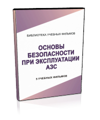 Основы безопасности при эксплуатации автозаправочных станций - Мобильный комплекс для обучения, инструктажа и контроля знаний по охране труда, пожарной и промышленной безопасности - Учебный материал - Учебные фильмы по охране труда и промбезопасности - Основы безопасности при эксплуатации автозаправочных станций - Кабинеты охраны труда otkabinet.ru