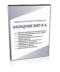 Наладчик КИПиА - Мобильный комплекс для обучения, инструктажа и контроля знаний по охране труда, пожарной и промышленной безопасности - Учебный материал - Видеоинструктажи - Профессии - Кабинеты охраны труда otkabinet.ru