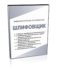 Шлифовщик - Мобильный комплекс для обучения, инструктажа и контроля знаний по охране труда, пожарной и промышленной безопасности - Учебный материал - Видеоинструктажи - Профессии - Кабинеты охраны труда otkabinet.ru