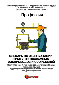 Слесарь по эксплуатации и ремонту подземных газопроводов и сооружений - Иллюстрированные инструкции по охране труда - Профессии - Кабинеты охраны труда otkabinet.ru