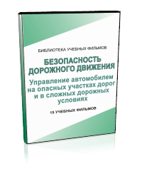 Управление автомобилем на опасных участках дорог и в сложных дорожных условиях - Мобильный комплекс для обучения, инструктажа и контроля знаний по безопасности дорожного движения - Учебный материал - Учебные фильмы - Кабинеты охраны труда otkabinet.ru