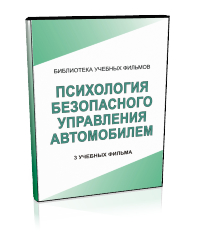 Психолофизиологические основы деятельности водителя - Мобильный комплекс для обучения, инструктажа и контроля знаний по безопасности дорожного движения - Учебный материал - Учебные фильмы - Кабинеты охраны труда otkabinet.ru