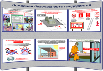 (К-ОТ-16) Пожарная безопасность предприятия - Тематические модульные стенды - Охрана труда и промышленная безопасность - Кабинеты охраны труда otkabinet.ru