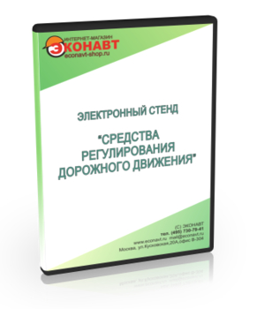 Электронный стенд «Средства регулирования дорожного движения» - Мобильный комплекс для обучения, инструктажа и контроля знаний по безопасности дорожного движения - Учебный материал - Электронный стенд - Кабинеты охраны труда otkabinet.ru