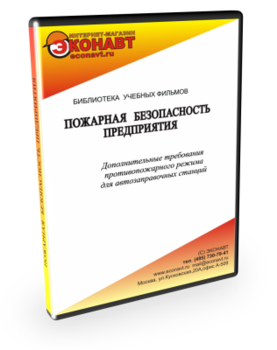 Дополнительные требования противопожарного режима для автозаправочных станций - Мобильный комплекс для обучения, инструктажа и контроля знаний по охране труда, пожарной и промышленной безопасности - Учебный материал - Учебные фильмы по пожарной безопасности - Кабинеты охраны труда otkabinet.ru