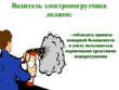 Водитель электропогрузчика - Мобильный комплекс для обучения, инструктажа и контроля знаний по охране труда, пожарной и промышленной безопасности - Учебный материал - Видеоинструктажи - Профессии - Кабинеты охраны труда otkabinet.ru